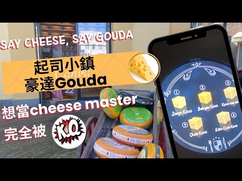 [2023] 荷蘭起司小鎮-豪達  | Gouda Cheese Experience Center