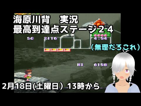 海腹川背　実況　二回（難しいらしいけど何とかなるやろ）