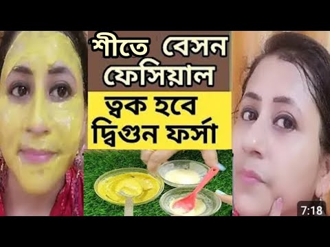 স্টেপ বাই স্টেপ বেসন ফেসিয়াল ত্বক ধবধবে ফর্সা হবে/পার্লারে যাওয়া ভুলে যাবে/Besan Facepack/Besan faci