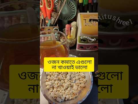 দিনে কতবার খাবে ওজন কমাতে??? #bengali #shortsvideo #dietplan #weightlossjourney