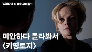 [왓챠 X 접속 무비월드] 범죄를 감추고 아기를 지켜야 하는 여자의 이야기 〈키핑로지〉