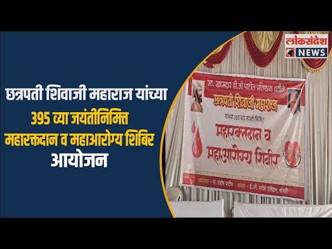 छत्रपती शिवाजी महाराज यांच्या 395 व्या जयंतीनिमित्त महारक्तदान व महाआरोग्य शिबिर आयोजन