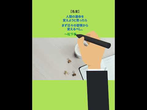 運命を変える。  #shorts #名言シリーズ