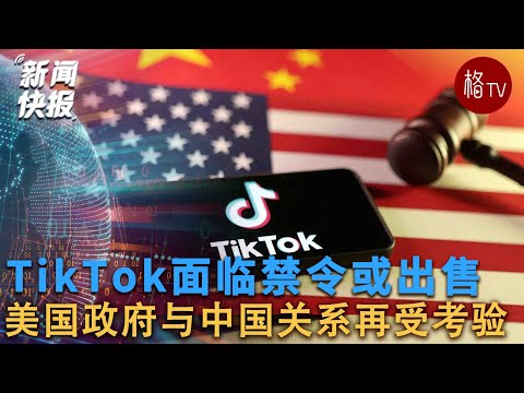 TikTok面临禁令或出售，美国政府与中国关系再受考验【新闻快报】