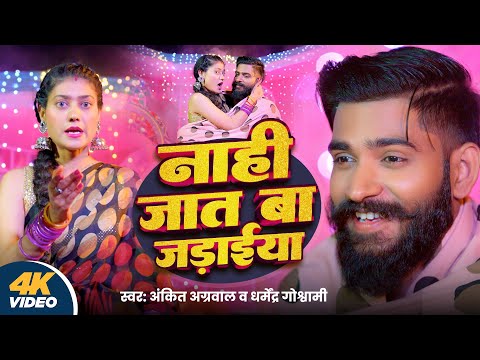 # Video | Nahi Jat Ba Jadaiya | Ankit Agrawal & Dharmendra Goswami | नाही जात बा जडाईया | Song 2024