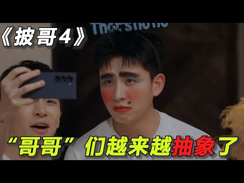 《披哥4》成员越来越抽象了！付辛博徐海乔复刻塞蛋糕名场面，早安在现场嗑爽了！