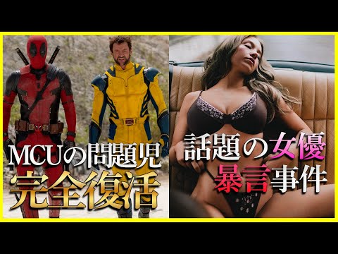 【映画ニュース】今一番バズってる女優が暴言を吐かれる..デッドプール予告編がヤバい..ザック・スナイダー新作が酷評の嵐