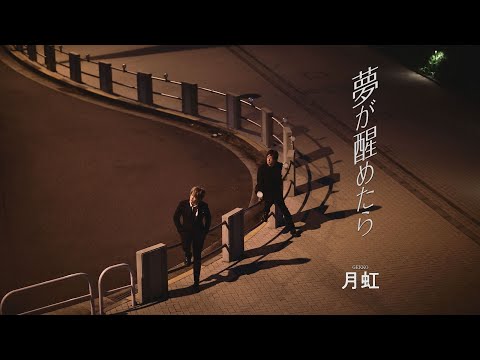 月虹「夢が醒めたら」MV（シングル『夢が醒めたら』収録 2024年4月17日発売）