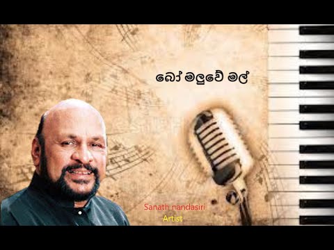 Bomaluwe mal suwandaka patalee (Sanath nandasiri)  Sinhala songs   Akindu udaneth