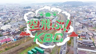 #11空飛ぶ！KBC（中間市）