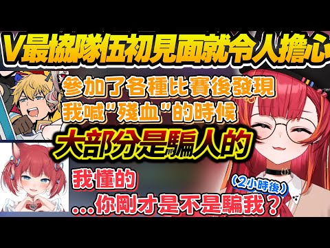 【Vtuber精華】V最協隊伍初見即效果，被眾人認為是搞耍隊，但我們是認真要奪冠的對吧【猫汰つな/エクス・アルビオ/赤見かるび/ぶいすぽっ！/VSPO】