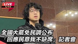 【直播完整版】全國大罷免民調公布「回應民意我不缺席」記者會