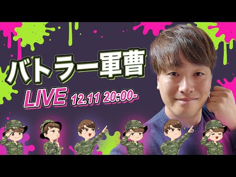 バトラー軍曹の自衛隊雑談ライブ~12.11~