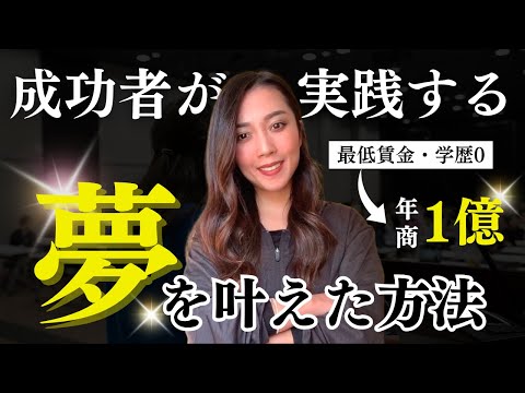 【極秘】アメリカで学んだ『どんな夢でも叶える』方法（究極の成功学）