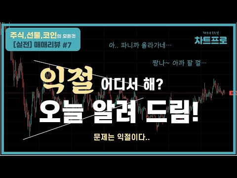 【실전매매 리뷰#7】 청산의 원칙① " 익절은 이렇게 하세요~!! " 〔주식.선물.코인〕