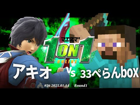 マエスマ'1on1#26[R1] アキオ（シュルク）VS33ぺらんbox（スティーブ）#スマブラSP #マエスマ