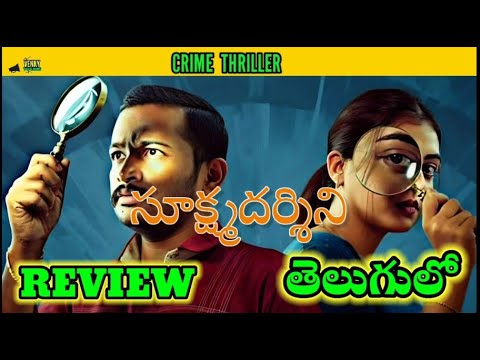 sookshmadarshini Review Telugu || sookshmadarshini Movie Review @venkyvocals