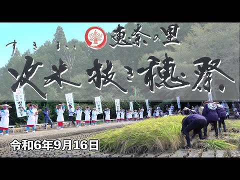 恵奈の里次米抜き穂祭 2024年9月14日