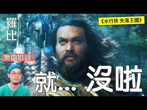 【影評】水行俠 失落王國 Aquaman and the Lost Kingdom｜羅比