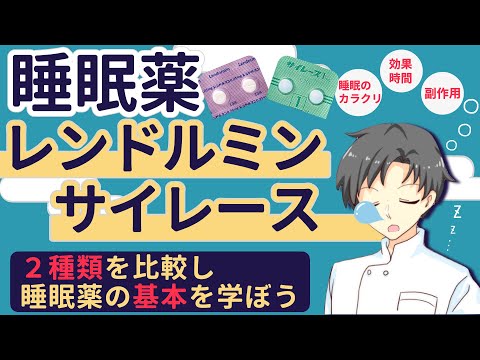 【睡眠薬ガイド】レンドルミンとサイレースの特徴を学び、使い分けをマスターしよう【薬剤師が解説】