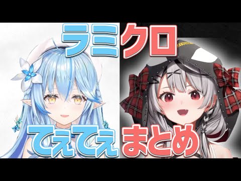 【沙花叉クロヱ】ラミクロのめちゃよき先輩後輩のほのぼのエピソードまとめ【雪花ラミィ/さかまたクロエ/ホロライブ/切り抜き】