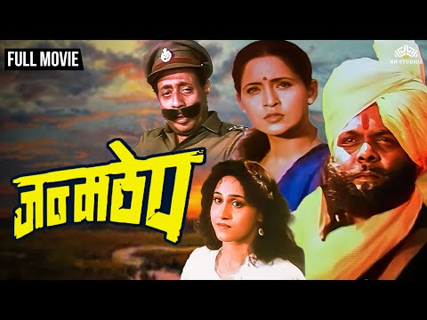 Janmathep (1993) जन्मठेप - Full Movie | Ashwini Bhave | Nilu Phule | Sadashiv Amrapurkar |मराठी मूवी