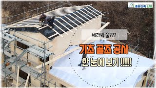 건축 영상 1: 목조 주택 기초 골조 공사 한 눈에 보기!!!