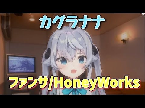 【カグラナナ】ファンサ/HoneyWorks「歌枠/切り抜き」