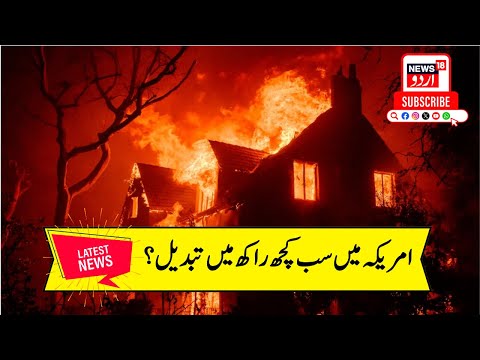 California Fire News: फिर आये काले दिन, आग ने जला डाला सबकुछ! | Los Angeles Wildfire |N18GSubscribed