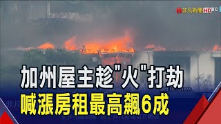 加州野火災損空前...嚴重地區空屋率只剩3% 惡房東租金趁機喊漲最高飆6成｜非凡財經新聞｜20250115