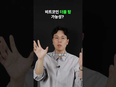 비트코인 더블 탑 가능성?