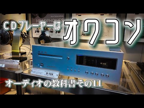 CDプレーヤーはオワコン？「CDプレーヤーを考察する」オーディオの教科書第11回、デジタル再生編その１。初回なので初歩的な基礎知識をまとめました。