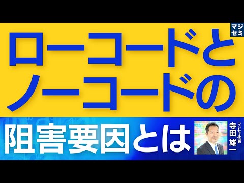 ローコードとノーコードの阻害要因とは