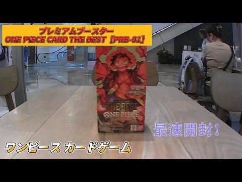 ワンピースカード プレミアムブースター 『ONE PIECE CARD THE BEST』1Box! 最速開封【開封動画】