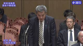 【国会中継録画】小池 晃「神田財務副大臣 罷免すべき」（2023/11/09）