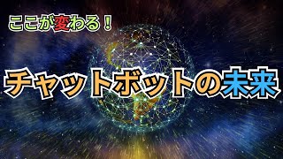 【AI】チャットボットの将来性とトレンドについてまとめてみた