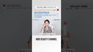 小田切ヒロの2023年上半期ベストスキンケア！ポイントメイクアップリムーバー部門はBIODERMA「サンシビオ エイチツーオー アイ」よ〜🤍