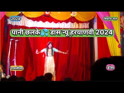 Pani Chhalke New Haryanvi Song Dance 2024 !! Sivana Mal Ramlila 2024 !! पानी छलके न्यू डांस #Viral