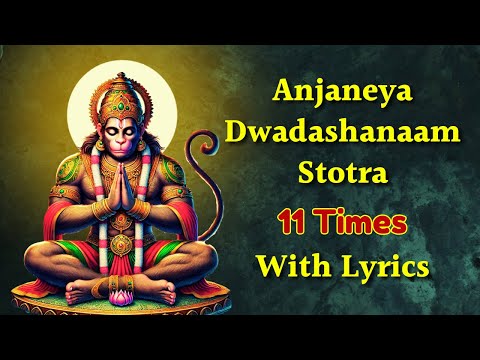 श्री हनुमान द्वादश नाम स्तोत्र | Anjaneya Dwadashanaam Stotra 11 Times With Lyrics