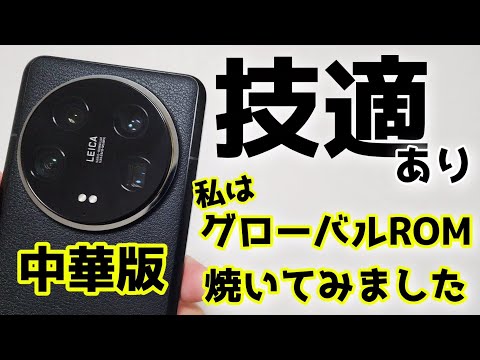 超朗報！【技適あり】Xiaomi 14 Ultra そんな中、私は中華版にグローバルROM導入に挑戦しました！！