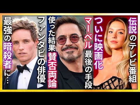 【映画ニュース】MCU/DCEU今後の作品情報まとめ(サンディエゴ・コミコン2024)..不朽の名作「ジャッカルの日」3度目の映像化..米国の人気番組「サタデー・ナイト・ライブ」製作秘話が映画化