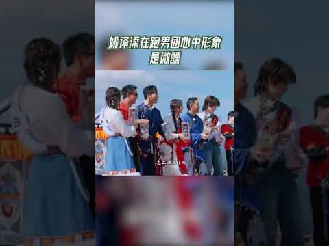 #奔跑吧  姚译添在跑男团心中形象是微醺【拯救不开心】