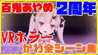 【かわ余】百鬼あやめ2周年VRホラーかわ余シーン抜粋