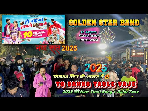 To bahko table vaje तो बाहको ताबले 🌹Trisha singer New Timli Song 2025 | Golden Star Band At khatadi