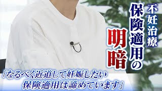 【スクープ】「近道して妊娠したいので保険適用は諦めます」不妊治療の保険適用　対象外の治療あり明暗...助成金撤廃で負担増の人も（2022年5月25日）