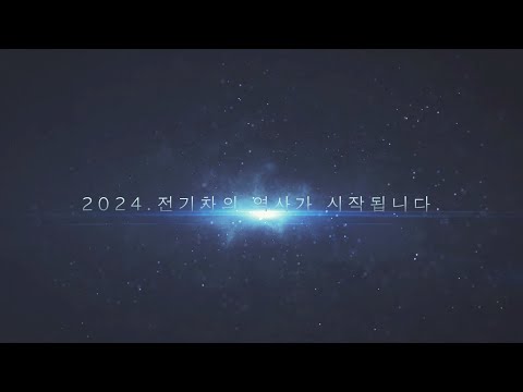 2024년 전기차의 역사가 시작됩니다.