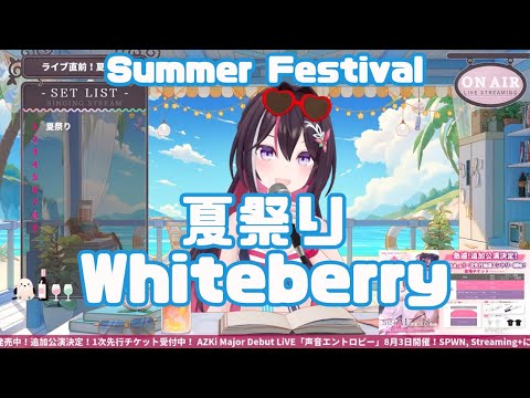 【AZKi】夏祭り / Whiteberry (Summer Festival) 歌詞付き 2024/08/01