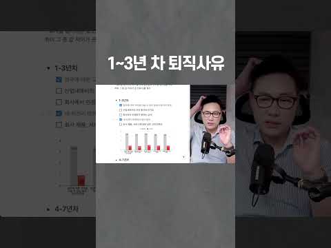 1~3년차 퇴직사유 #이직 #퇴사