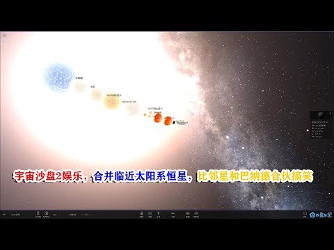 合并临近太阳系恒星，比邻星和巴纳德是来搞笑的，宇宙沙盘2娱乐