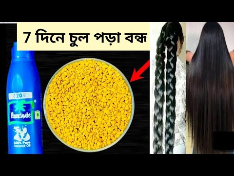 ৩ দিন এটা লাগাও চুল কালো ঘন লম্বা হবে আর চুল পরবে না/Hair Growth Remedies